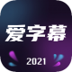 爱字幕最新版本免费版v3.1.2