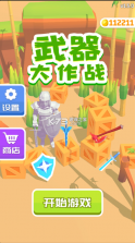 武器大作战 v1.5.15 游戏 截图