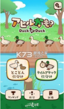 家鸭or野鸭 v1.0.0 安卓版 截图