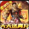 战神霸业 v1.0.0 天天爆真充版