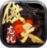 傲天忘忧 v1.0.0 手游最新版