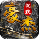 豪杰沉默手游v1.0.0