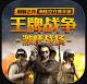 王牌战争手游v21.0