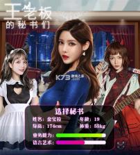 王老板的秘书们 v1.0.4 游戏 截图