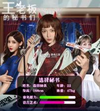 王老板的秘书们 v1.0.4 游戏 截图