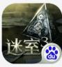 迷室3 v1.0.6 百度版