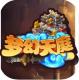 梦幻天庭安卓版v1.0