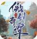 傲剑奇谭手游最新版v1.0