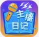 主播日记测试版v1.0