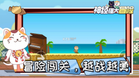 神经猫大冒险 v1.0 游戏 截图