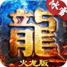 岁月火龙 v1.0 ios版本