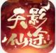 天影仙途最新版v1.5.6