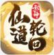 封神仙道轮回安卓版v2.2.2.1