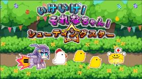 去吧就是酱射击新星 v1.0.1 手游 截图