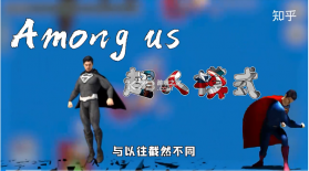 在我们之间among us超人模式 v2024.3.5 中文版 截图