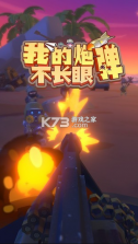 我的炮弹不长眼 v0.0.1 游戏 截图