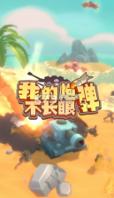 我的炮弹不长眼 v0.0.1 游戏 截图