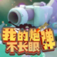 我的炮弹不长眼游戏v0.0.1