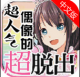 偶像超脱出中文版v1.0.1