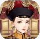 后宫倾妃传游戏正式版v1.0