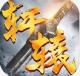 御剑诀之剑指轩辕游戏v1.0
