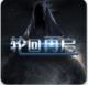 轮回再启手游最新版v1.4