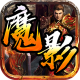 魔影神途OL手机版v33.6