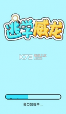 逃学威龙 v1.0 手游 截图