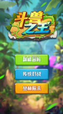 斗兽之王 v1.36 ios版 截图