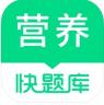 营养师快题库 v4.10.0 app