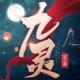 九灵神域万古玲珑安卓版v1.0
