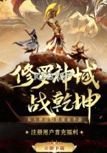 修罗神域 v1.0.0 安卓版 截图