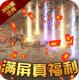 烈火战神送绝版神装版v1.0.2