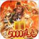 战吕布送5000真充版v1.0.02