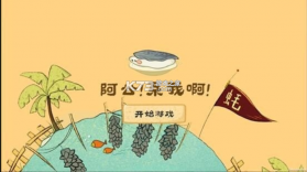 阿公系我啊 v1.0.0 手游 截图