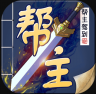 帮主驾到 v1.0.20071007 破解版