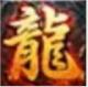 一统传奇手游v1.1.7