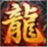 一统传奇 v1.1.7 手游