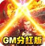 神魔齐天 v1.0.0 GM特权版