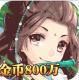 诸神国度送红色仙宠版v1.0