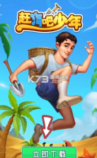 赶海吧少年 v0.0.2 游戏安卓版 截图