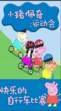 小猪佩奇运动会 v1.3.4 游戏 截图
