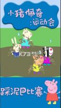 小猪佩奇运动会 v1.3.4 游戏 截图
