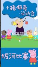 小猪佩奇运动会 v1.3.4 游戏 截图