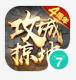 攻城掠地小七版本v4.9.0