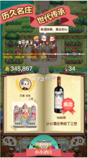 小小酒庄 v1.0.2 游戏 截图