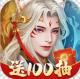 悠唐天下送一百抽版v2.0