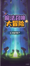 魔法召唤大冒险 v1.2.5 手机版 截图