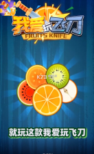 我爱玩飞刀 v1.0.2 游戏 截图