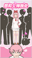 想和女神独处 v1.0 安卓版 截图